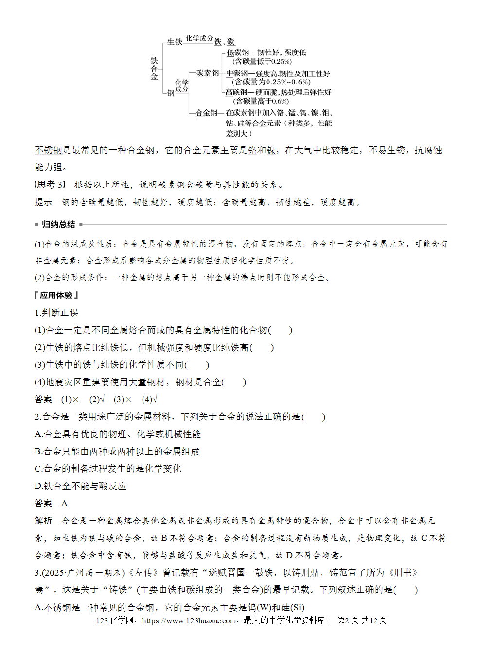 2025步步高学习笔记导学案人教版必修一第3章第2节第1课时常见的合金及应用