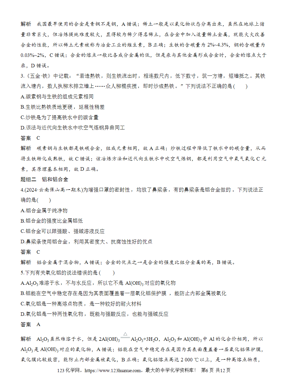 2025步步高学习笔记导学案人教版必修一第3章第2节第1课时常见的合金及应用