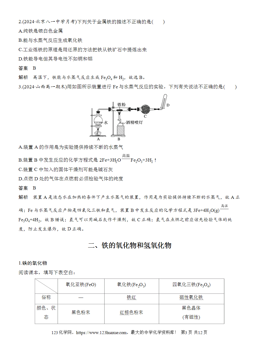 2025步步高学习笔记导学案人教版必修一第3章第1节第1课时铁的单质、氧化物和氢氧化物