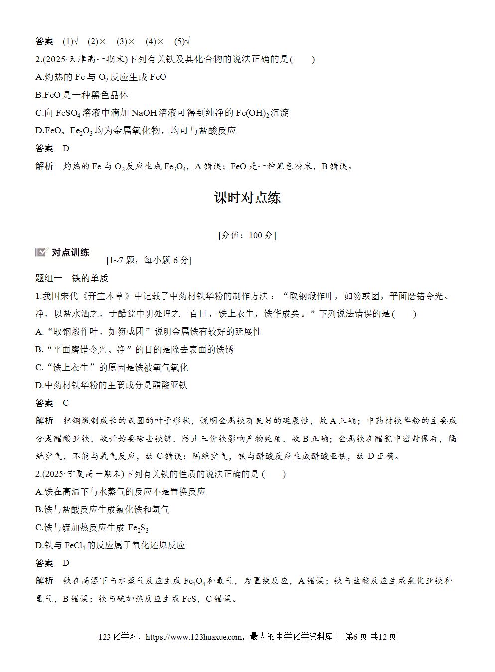 2025步步高学习笔记导学案人教版必修一第3章第1节第1课时铁的单质、氧化物和氢氧化物