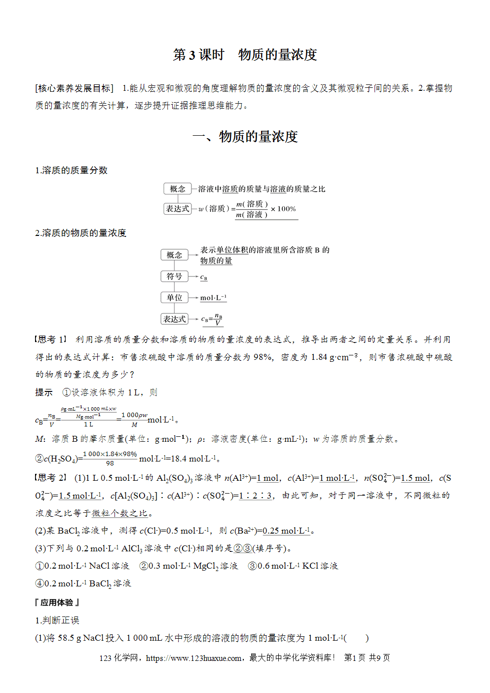 2025步步高学习笔记导学案人教版必修一第2章第3节第3课时物质的量浓度