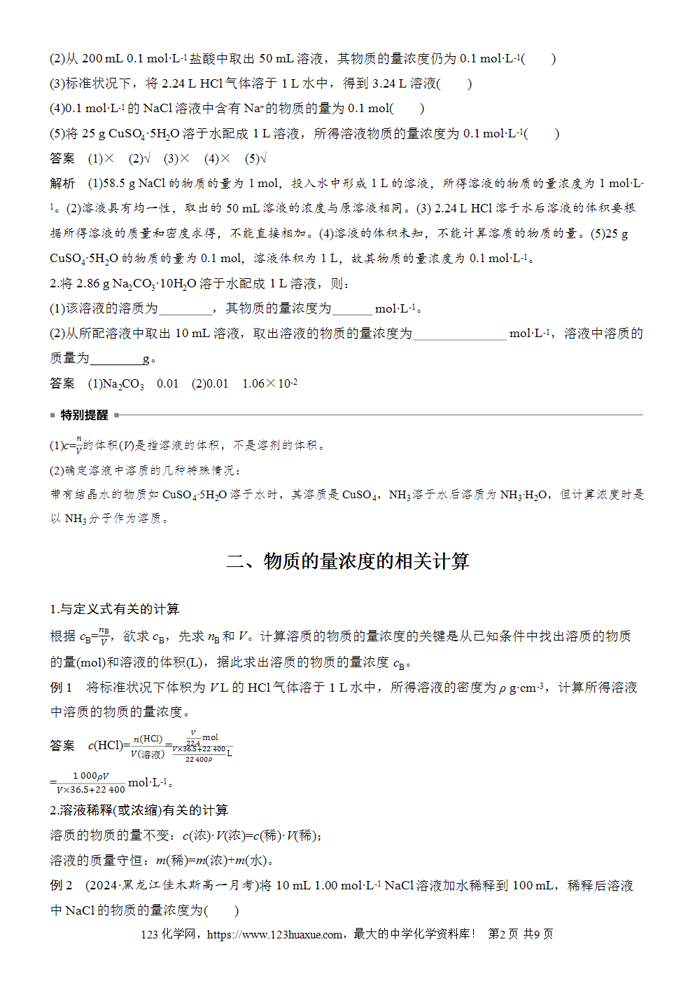 2025步步高学习笔记导学案人教版必修一第2章第3节第3课时物质的量浓度