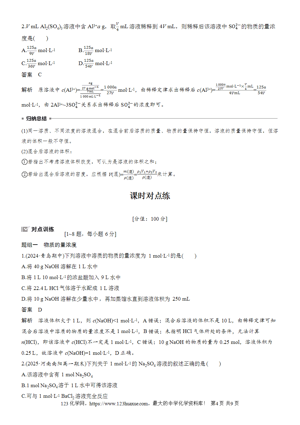 2025步步高学习笔记导学案人教版必修一第2章第3节第3课时物质的量浓度