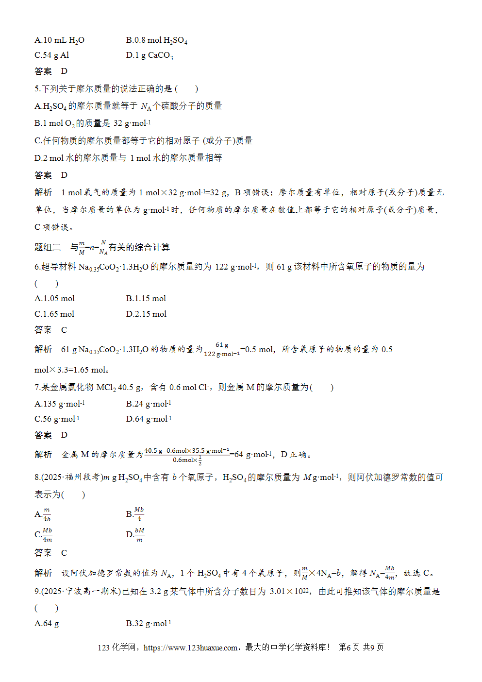 2025步步高学习笔记导学案人教版必修一第2章第3节第1课时物质的量摩尔质量-6 2025步步高学习笔记导学案人教版必修一第2章第3节第1课时物质的量、摩尔质量
