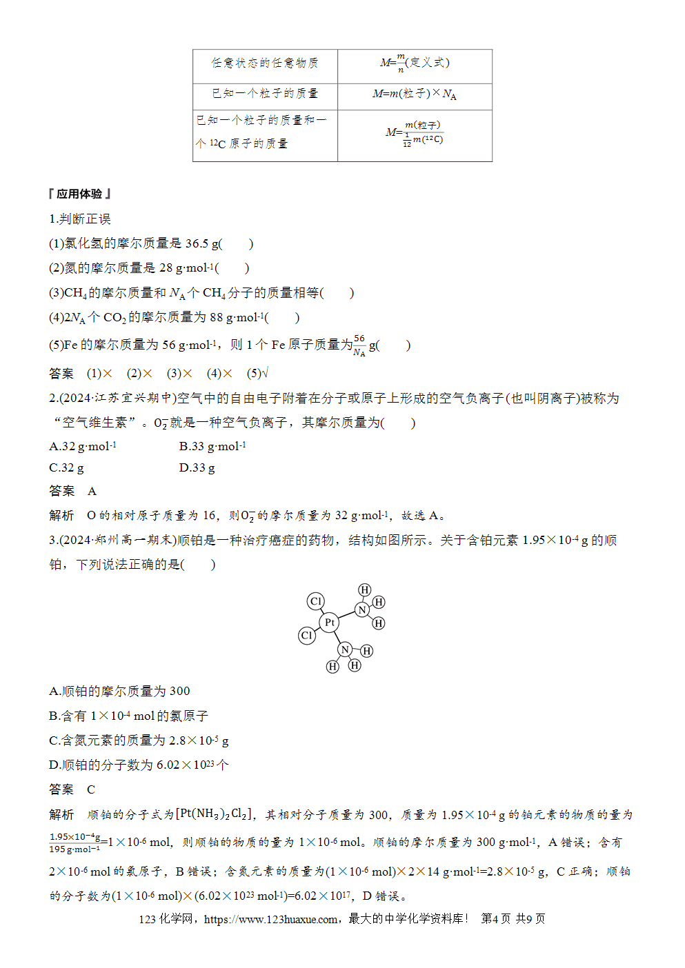 2025步步高学习笔记导学案人教版必修一第2章第3节第1课时物质的量摩尔质量-4 2025步步高学习笔记导学案人教版必修一第2章第3节第1课时物质的量、摩尔质量
