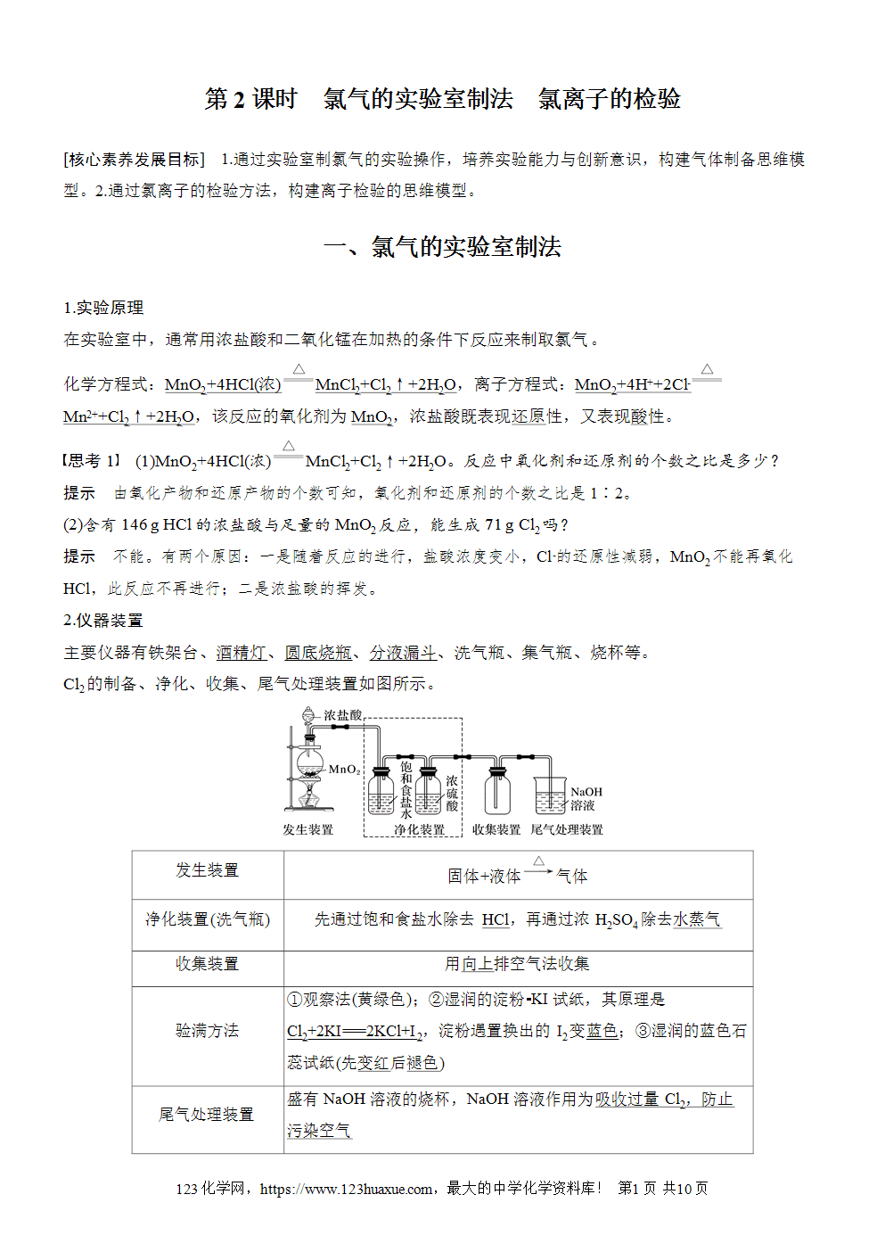 2025步步高学习笔记导学案人教版必修一第2章第2节第2课时氯气的实验室制法氯离子的检验