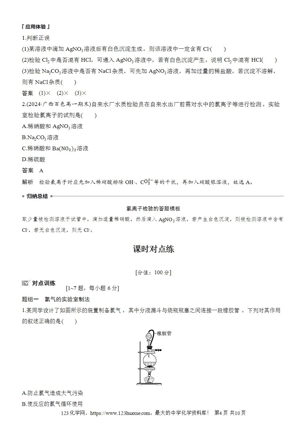 2025步步高学习笔记导学案人教版必修一第2章第2节第2课时氯气的实验室制法氯离子的检验