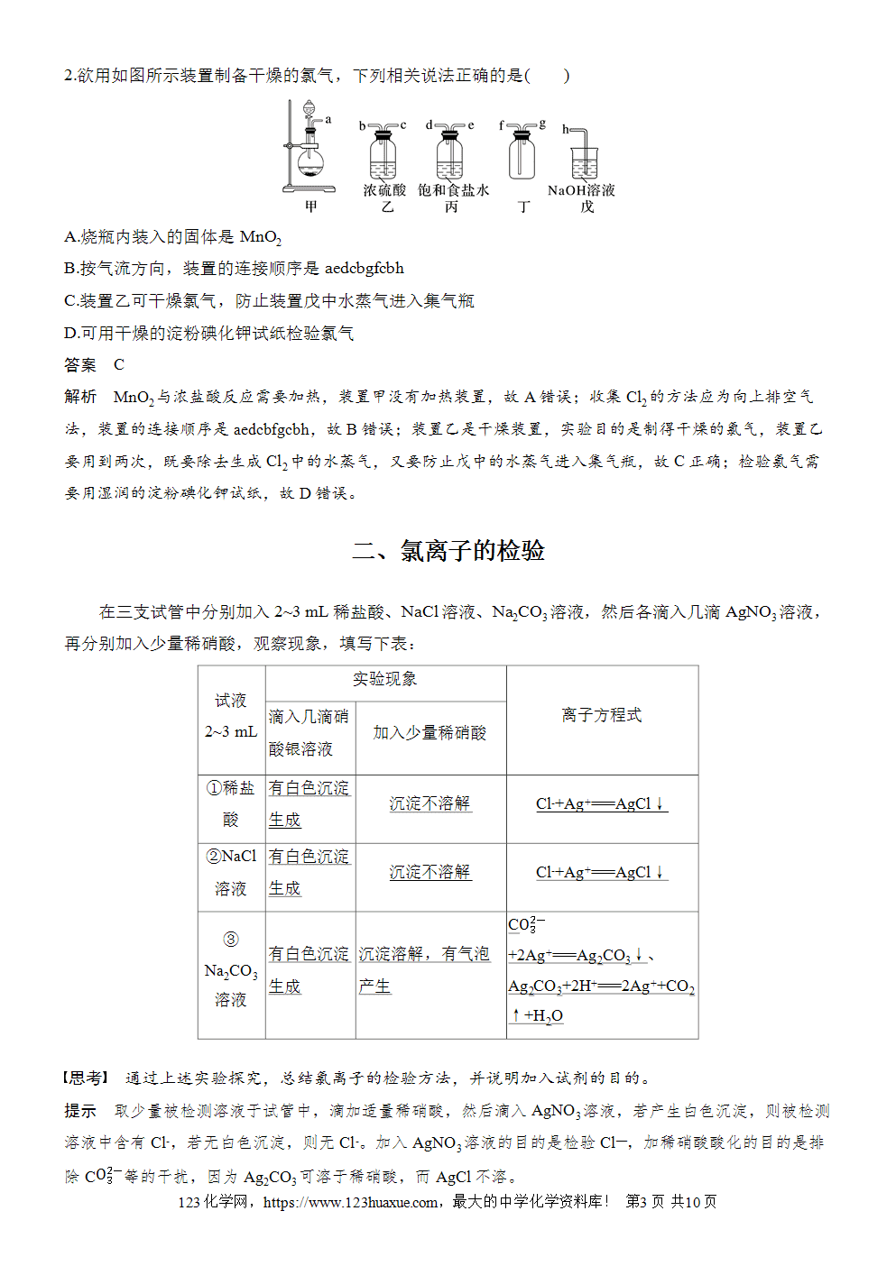 2025步步高学习笔记导学案人教版必修一第2章第2节第2课时氯气的实验室制法氯离子的检验