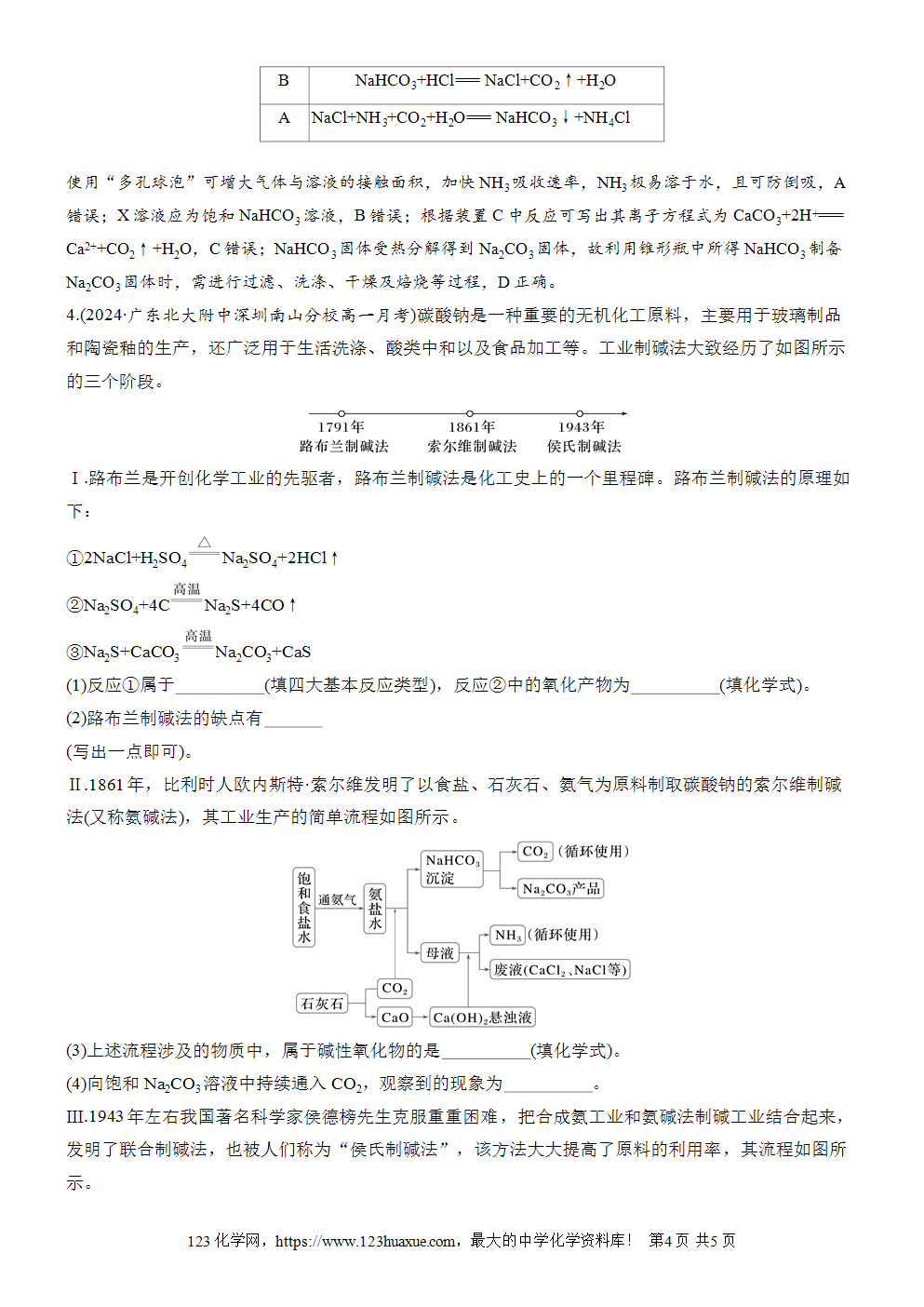 2025步步高学习笔记导学案人教版必修一第2章第1节研究与实践1了解纯碱的生产历史