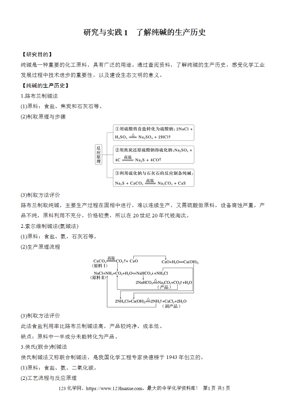 2025步步高学习笔记导学案人教版必修一第2章第1节研究与实践1了解纯碱的生产历史