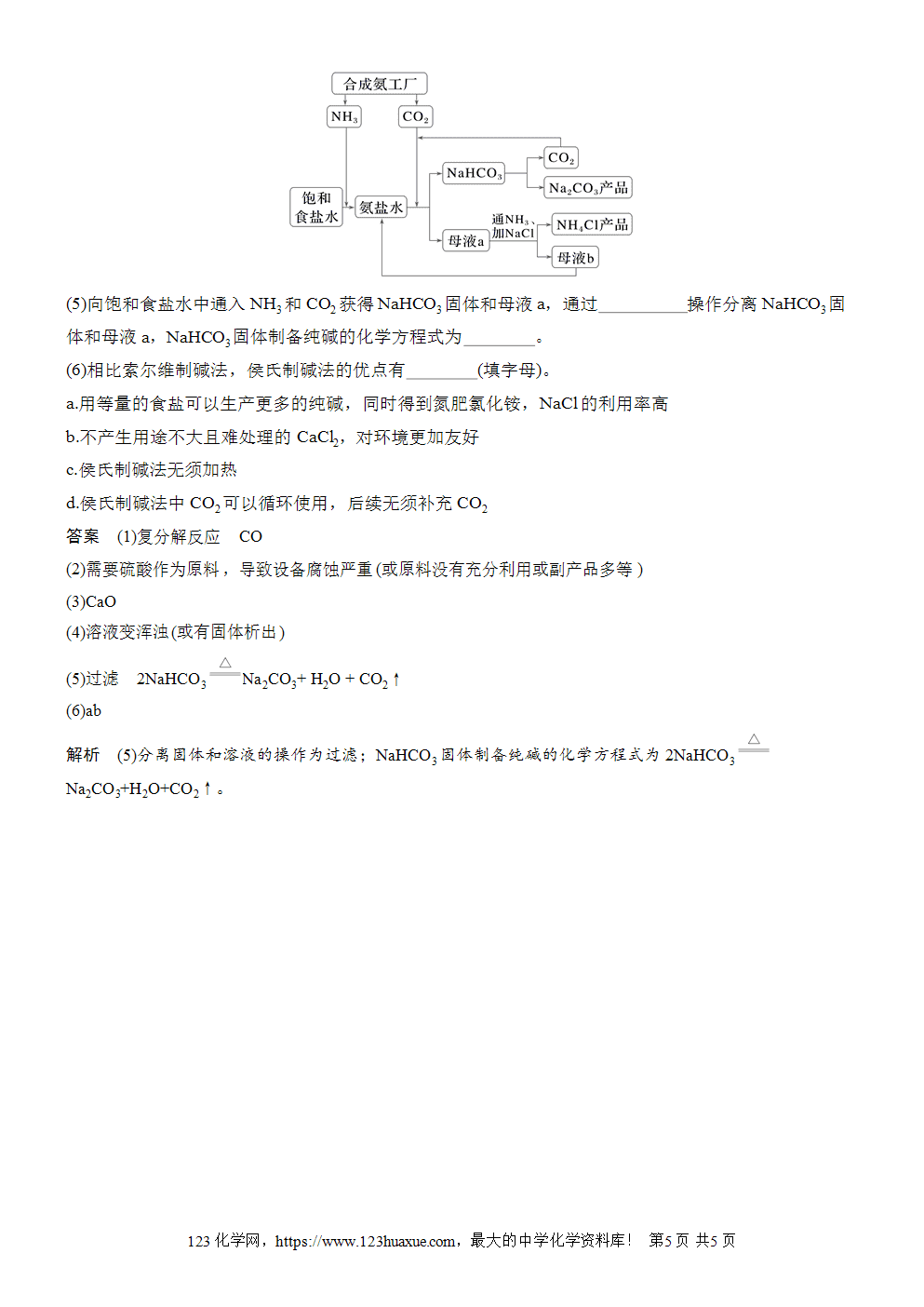 2025步步高学习笔记导学案人教版必修一第2章第1节研究与实践1了解纯碱的生产历史