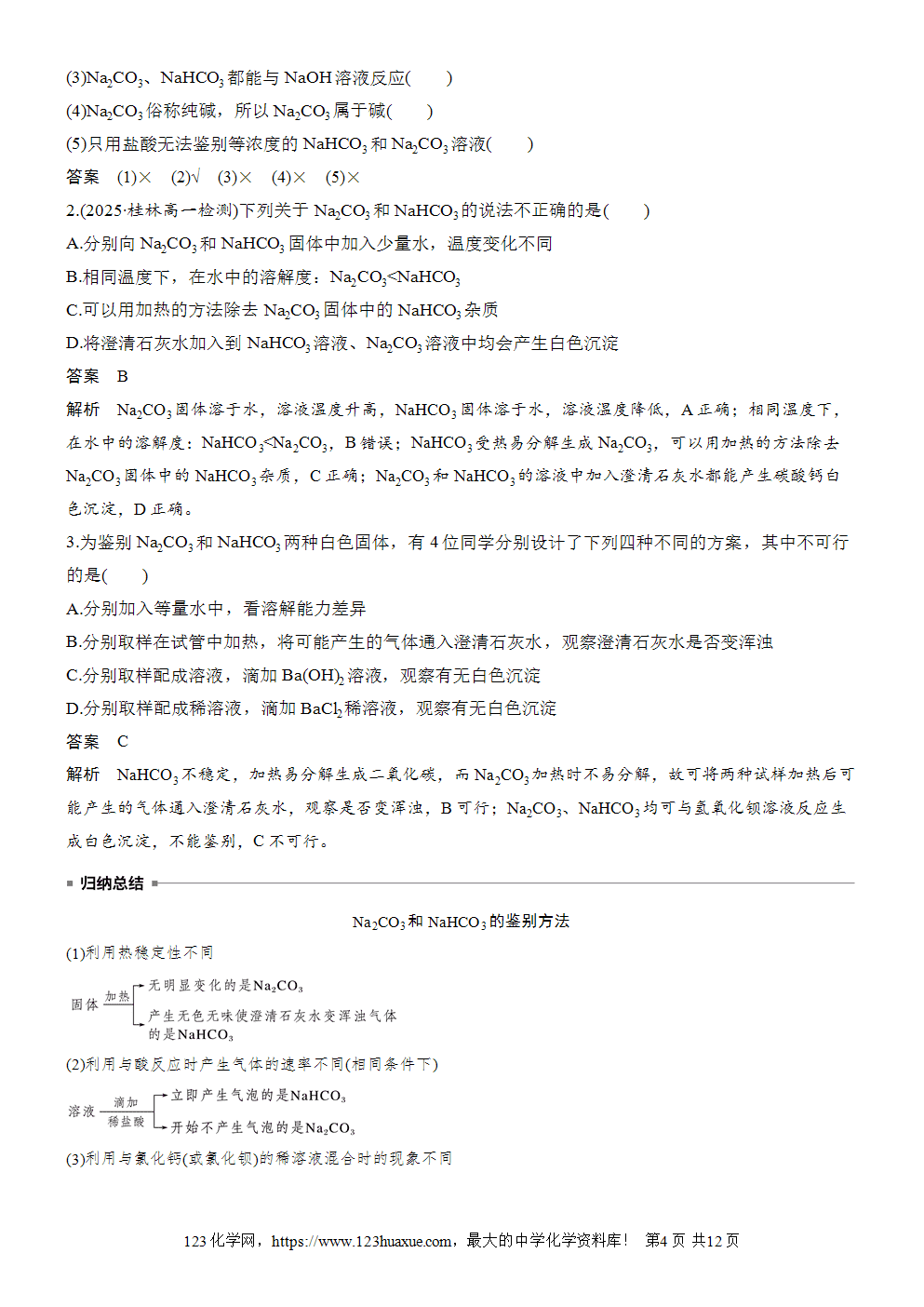2025步步高学习笔记导学案人教版必修一第2章第1节第2课时碳酸钠和碳酸氢钠、焰色试验