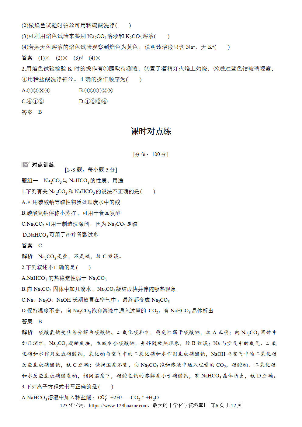 2025步步高学习笔记导学案人教版必修一第2章第1节第2课时碳酸钠和碳酸氢钠、焰色试验