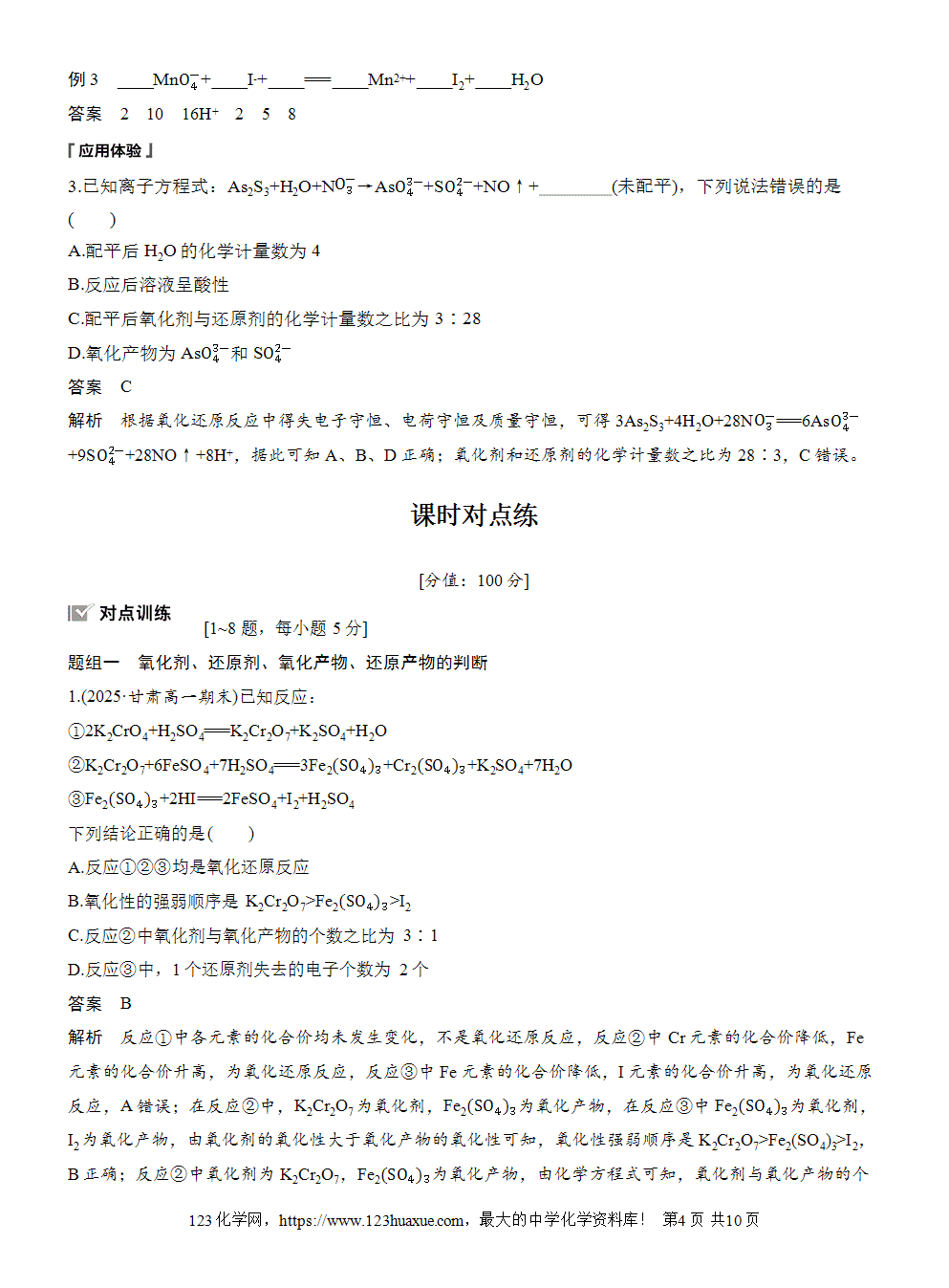2025步步高学习笔记导学案人教版必修一第1章第3节第4课时氧化还原反应方程式的配平