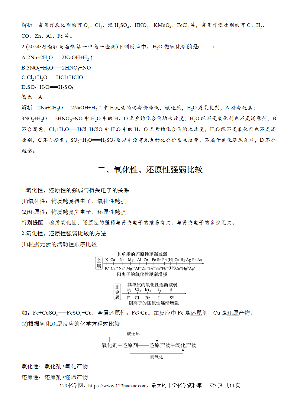 2025步步高学习笔记导学案人教版必修一第1章第3节第2课时氧化剂和还原剂