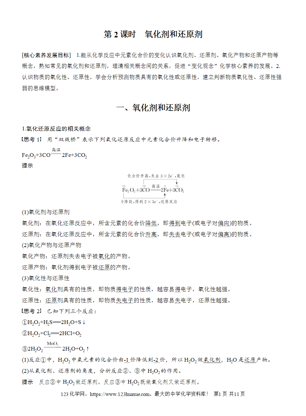 2025步步高学习笔记导学案人教版必修一第1章第3节第2课时氧化剂和还原剂
