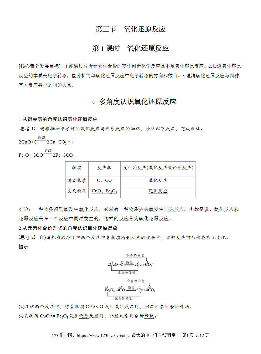 2025步步高学习笔记导学案人教版必修一第1章第3节第1课时氧化还原反应