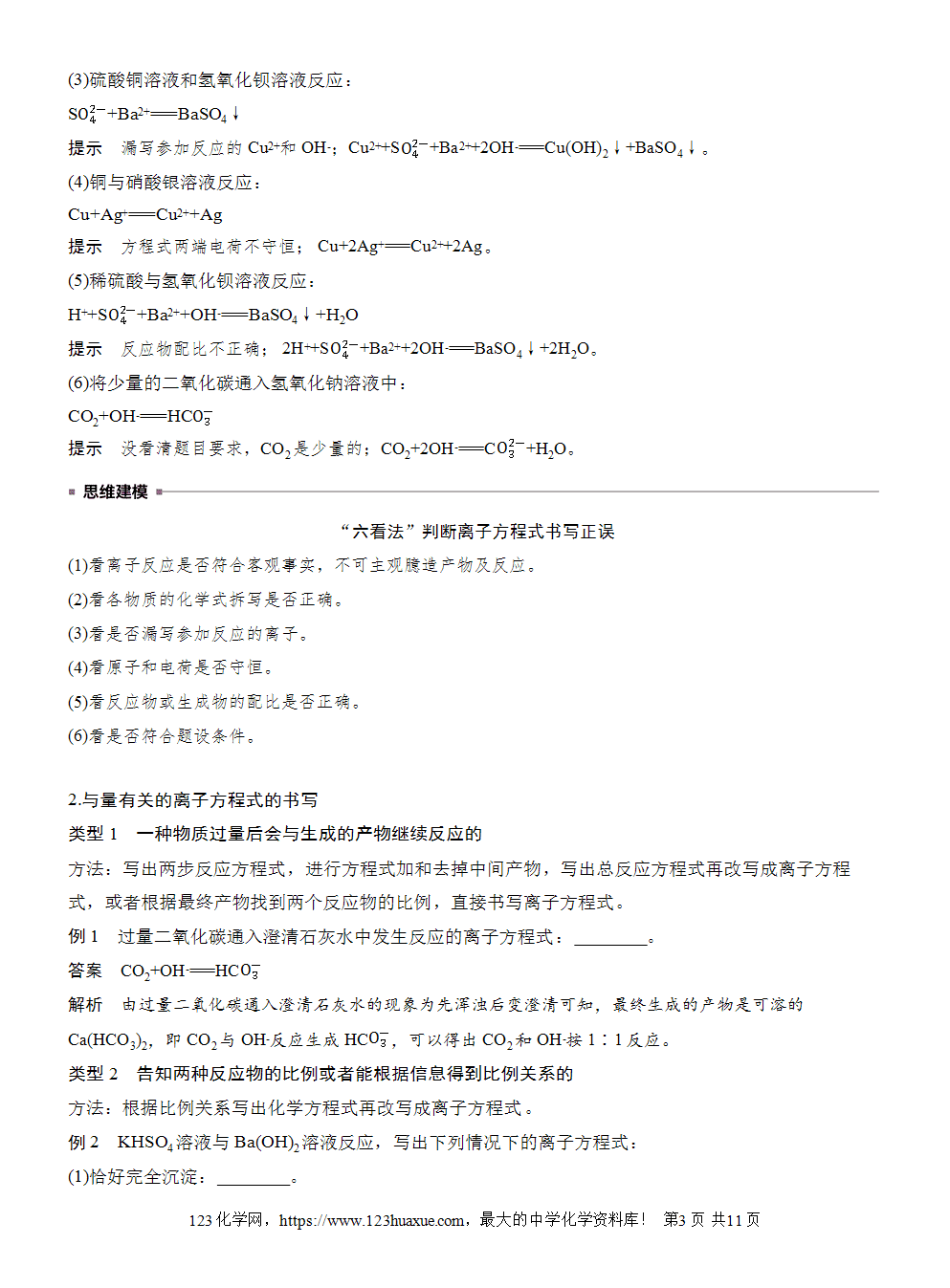 2025步步高学习笔记导学案人教版必修一第1章第2节第3课时考查离子反应的三大热点题型-3 2025步步高学习笔记导学案人教版必修一第1章第2节第3课时考查离子反应的三大热点题型