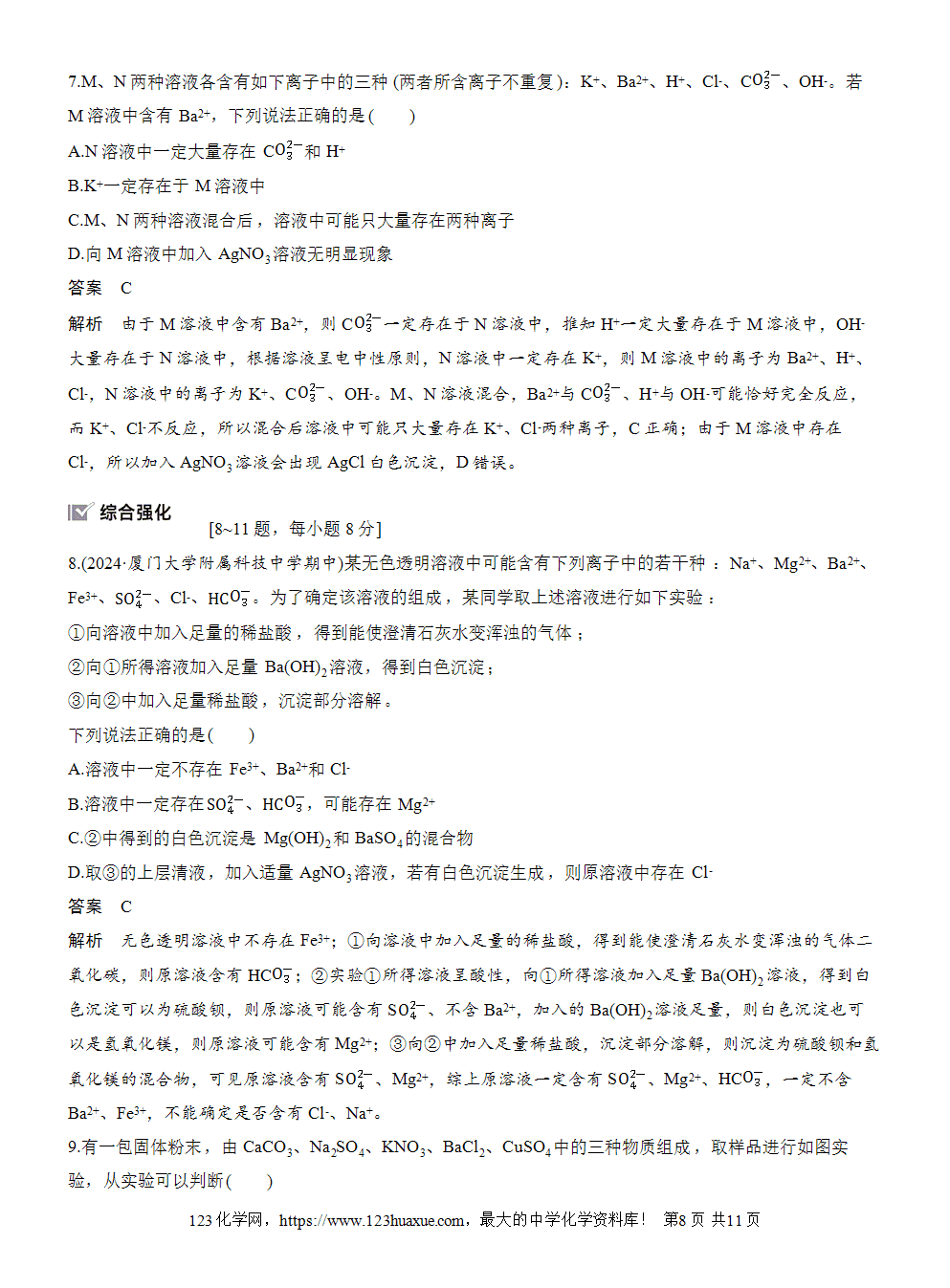 2025步步高学习笔记导学案人教版必修一第1章第2节第3课时考查离子反应的三大热点题型-8 2025步步高学习笔记导学案人教版必修一第1章第2节第3课时考查离子反应的三大热点题型