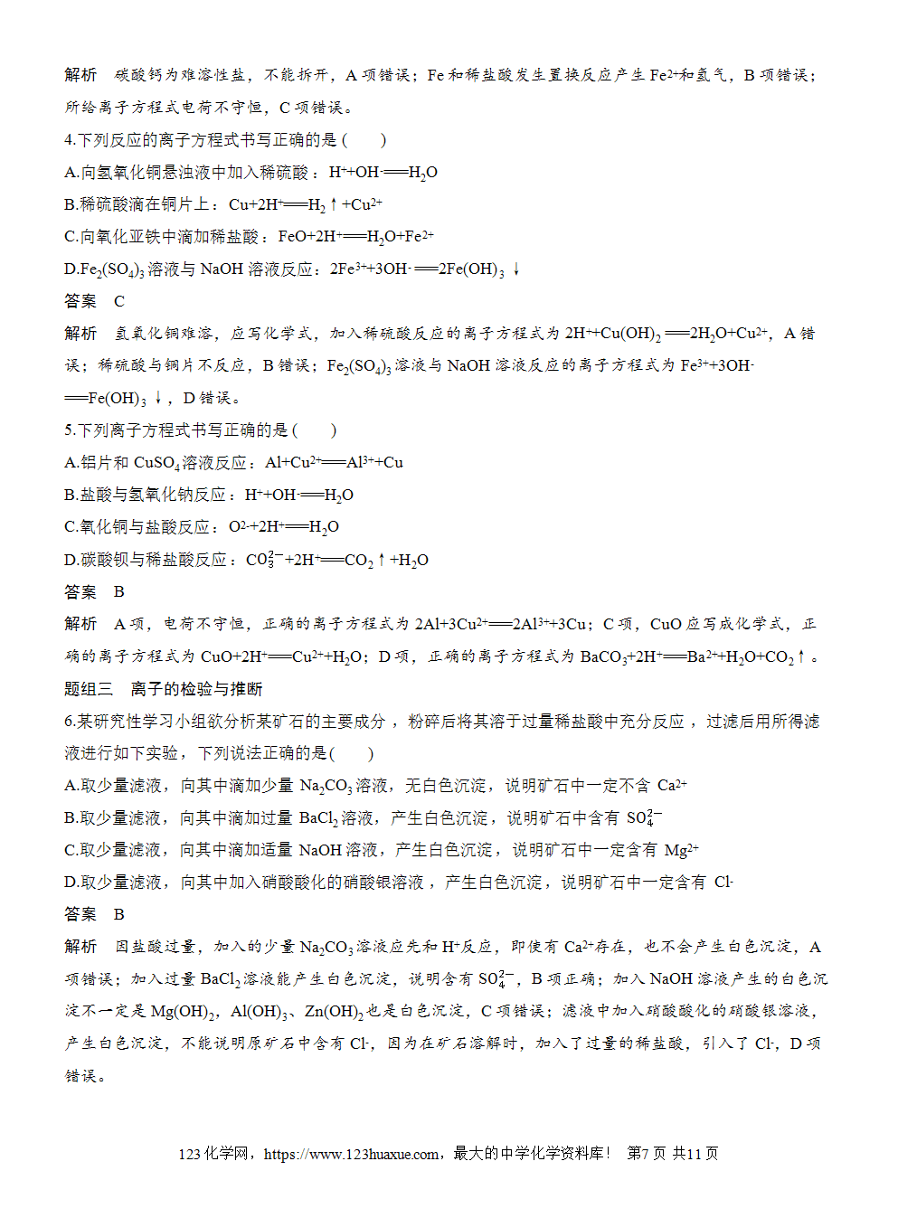 2025步步高学习笔记导学案人教版必修一第1章第2节第3课时考查离子反应的三大热点题型-7 2025步步高学习笔记导学案人教版必修一第1章第2节第3课时考查离子反应的三大热点题型