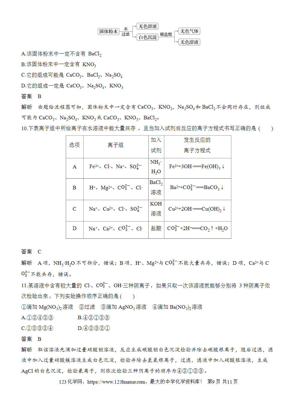 2025步步高学习笔记导学案人教版必修一第1章第2节第3课时考查离子反应的三大热点题型-9 2025步步高学习笔记导学案人教版必修一第1章第2节第3课时考查离子反应的三大热点题型