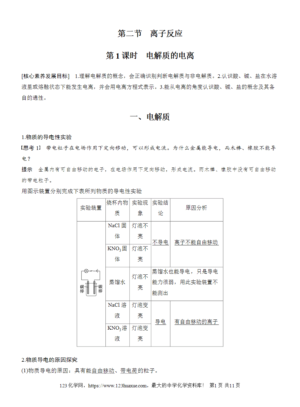 2025步步高学习笔记导学案人教版必修一第1章第2节第1课时电解质的电离