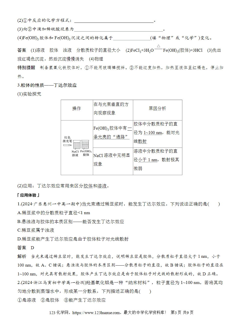 2025步步高学习笔记导学案人教版必修一第1章第1节第2课时分散系及其分类