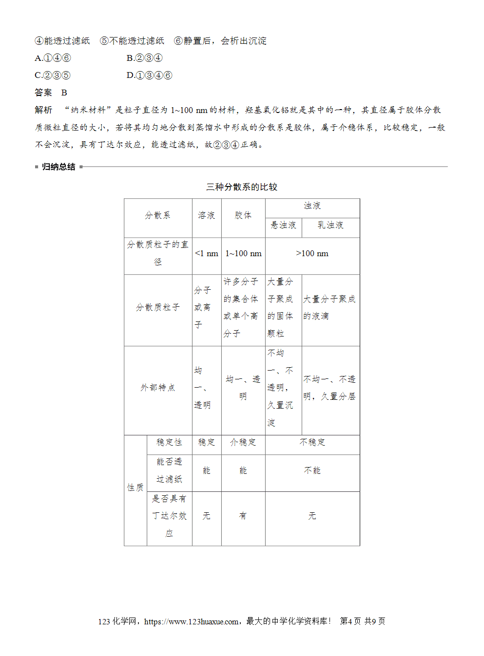 2025步步高学习笔记导学案人教版必修一第1章第1节第2课时分散系及其分类