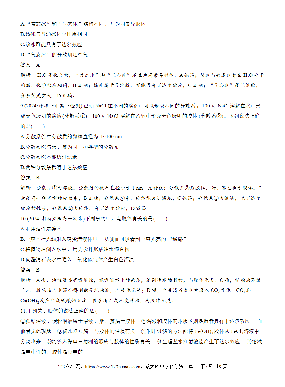 2025步步高学习笔记导学案人教版必修一第1章第1节第2课时分散系及其分类