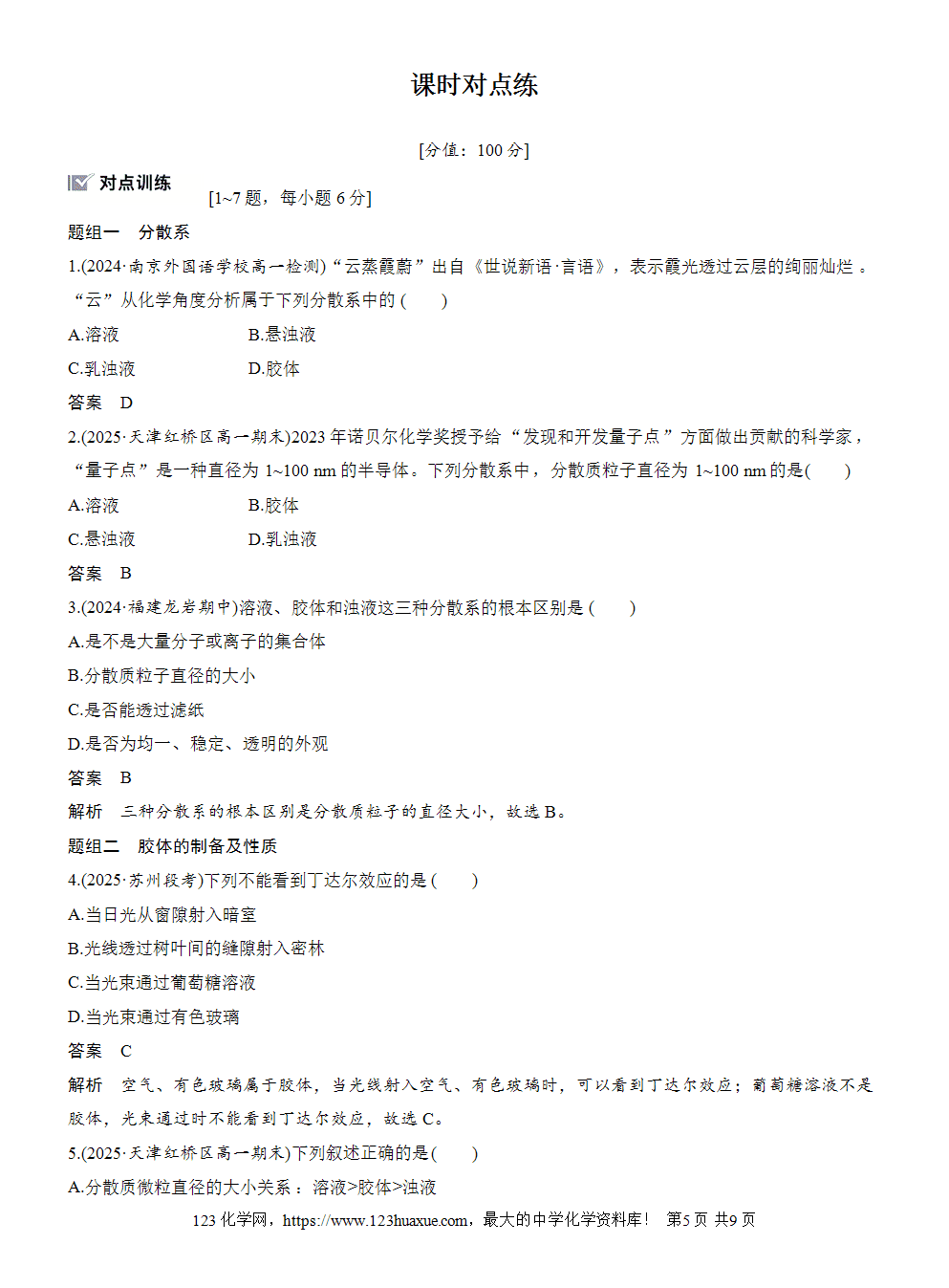 2025步步高学习笔记导学案人教版必修一第1章第1节第2课时分散系及其分类