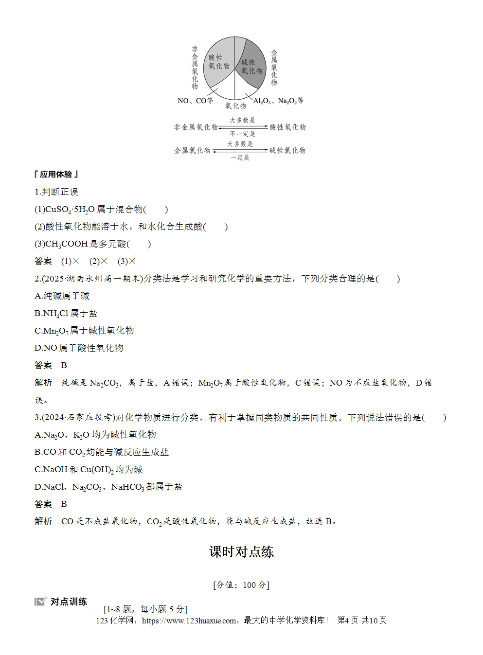 2025步步高学习笔记导学案人教版必修一第1章第1节第1课时根据物质的组成和性质分类
