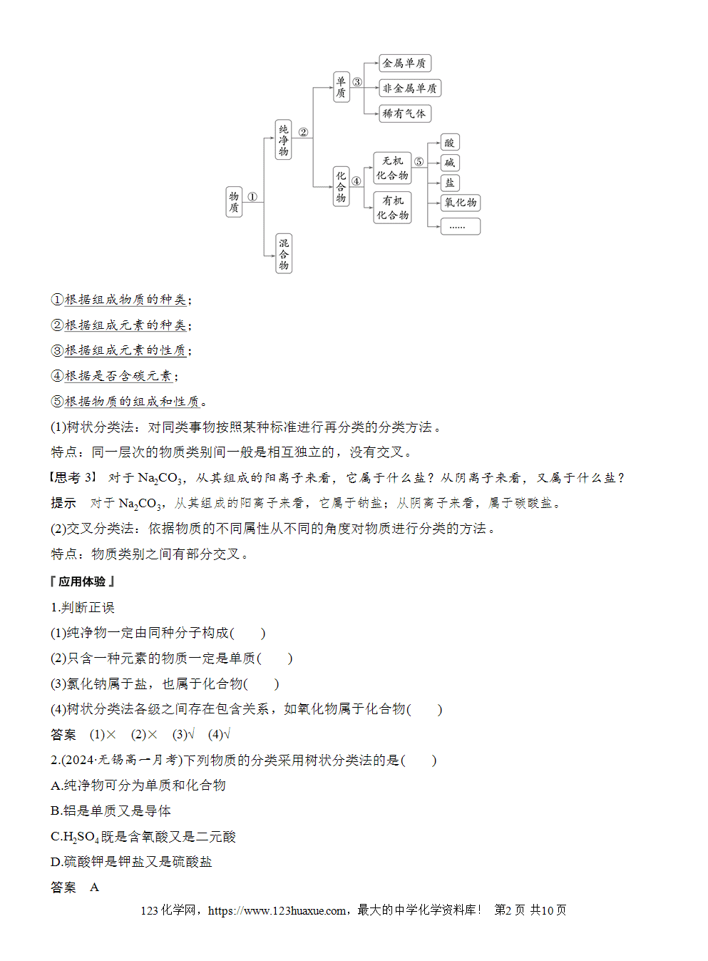 2025步步高学习笔记导学案人教版必修一第1章第1节第1课时根据物质的组成和性质分类