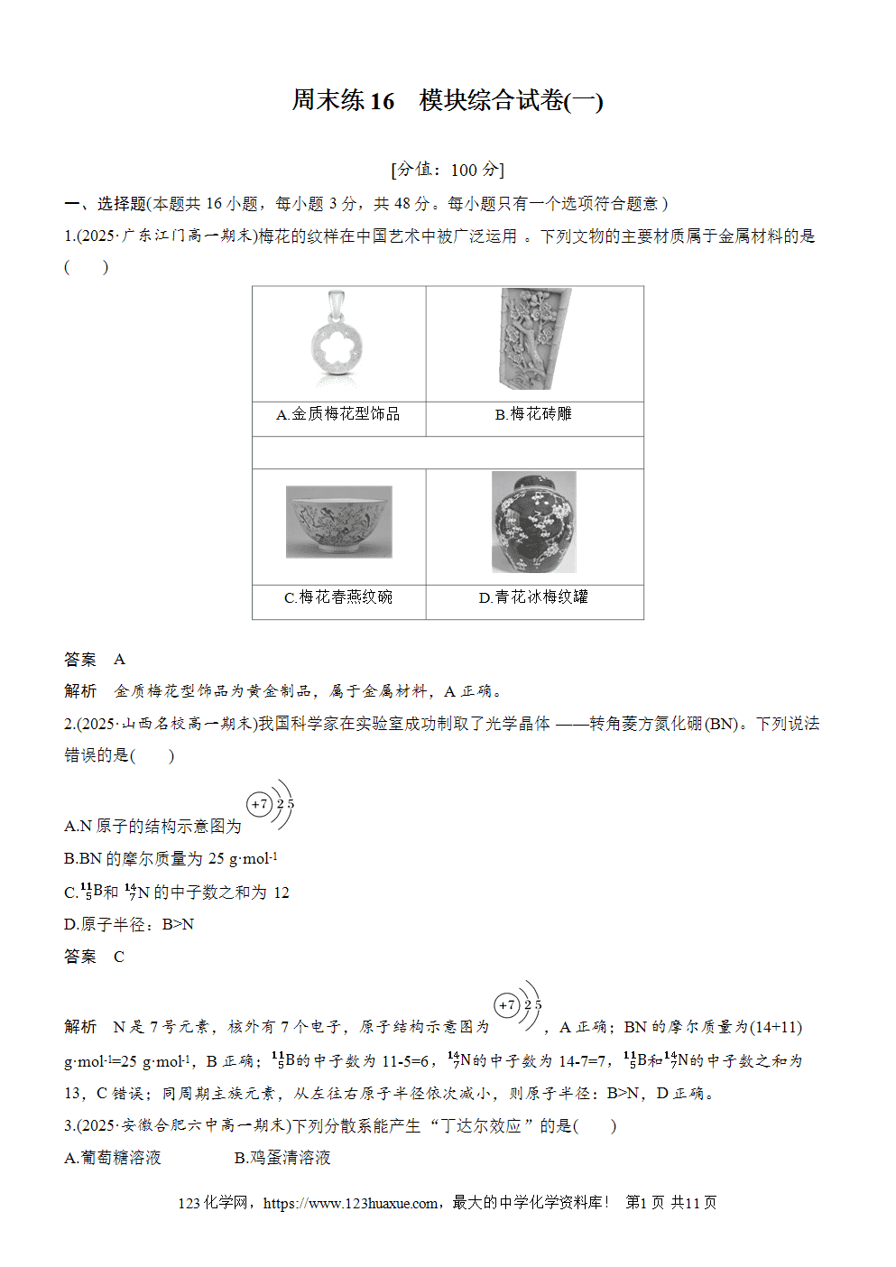 2025步步高学习笔记练透人教版必修一周末练16模块综合试卷(一)word版含答案解析