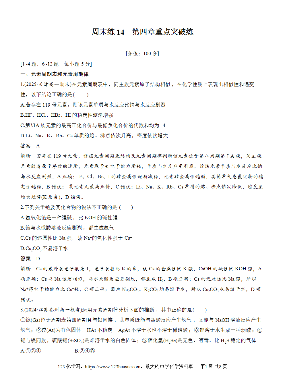 2025步步高学习笔记练透人教版必修一周末练14第4章重点突破练word版含答案解析
