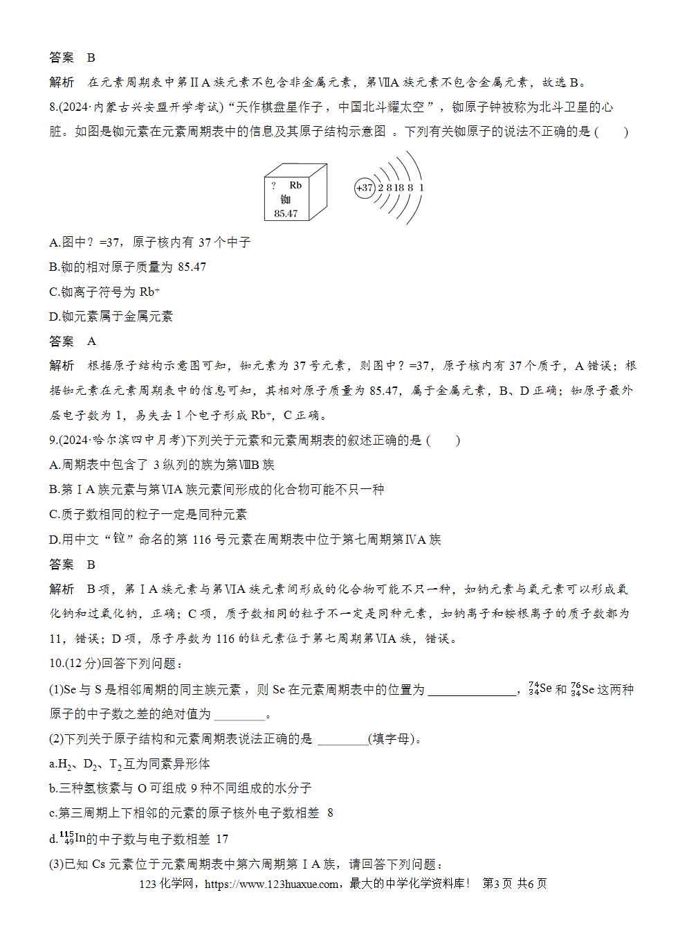 2025步步高学习笔记练透人教版必修一周末练12第4章原子结构和元素周期表word版含答案解析-3 2025步步高学习笔记练透人教版必修一周末练12第4章原子结构和元素周期表word版含答案解析