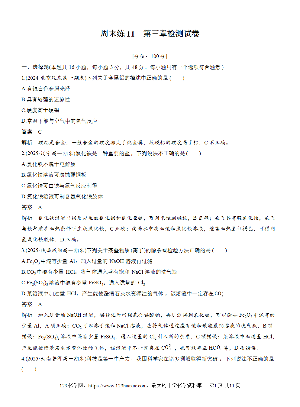 2025步步高学习笔记练透人教版必修一周末练11第3章检测试卷word版含答案解析