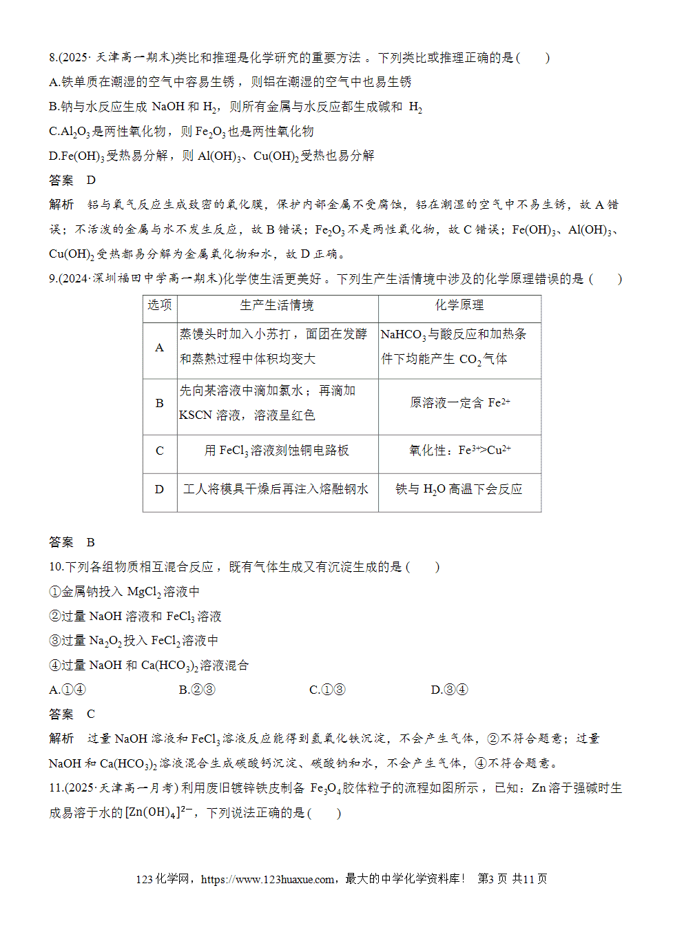 2025步步高学习笔记练透人教版必修一周末练11第3章检测试卷word版含答案解析