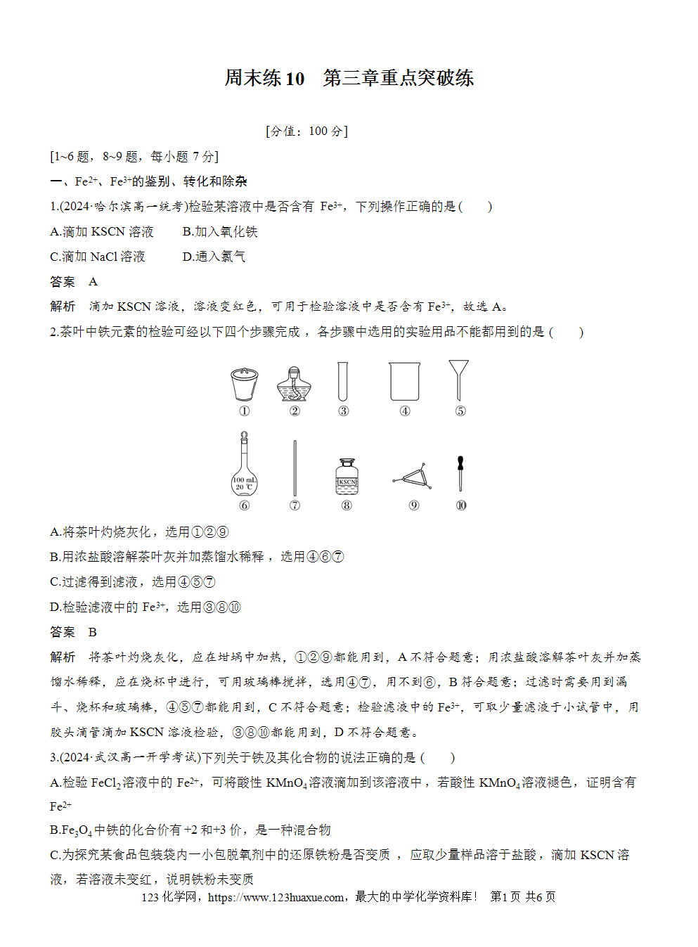 2025步步高学习笔记练透人教版必修一周末练10第3章重点突破练word版含答案解析