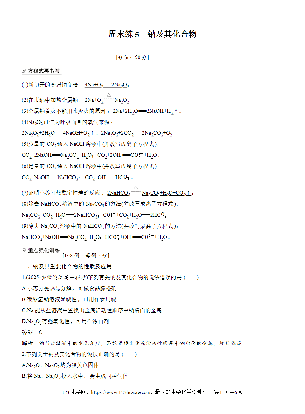 2025步步高学习笔记练透人教版必修一周末练5第2章钠及其化合物word版含答案解析