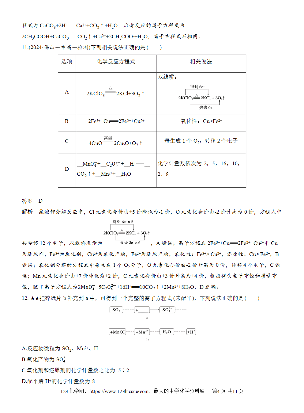 2025步步高学习笔记练透人教版必修一周末练4第1章检测试卷word版含答案解析-4 2025步步高学习笔记练透人教版必修一周末练4第1章检测试卷word版含答案解析