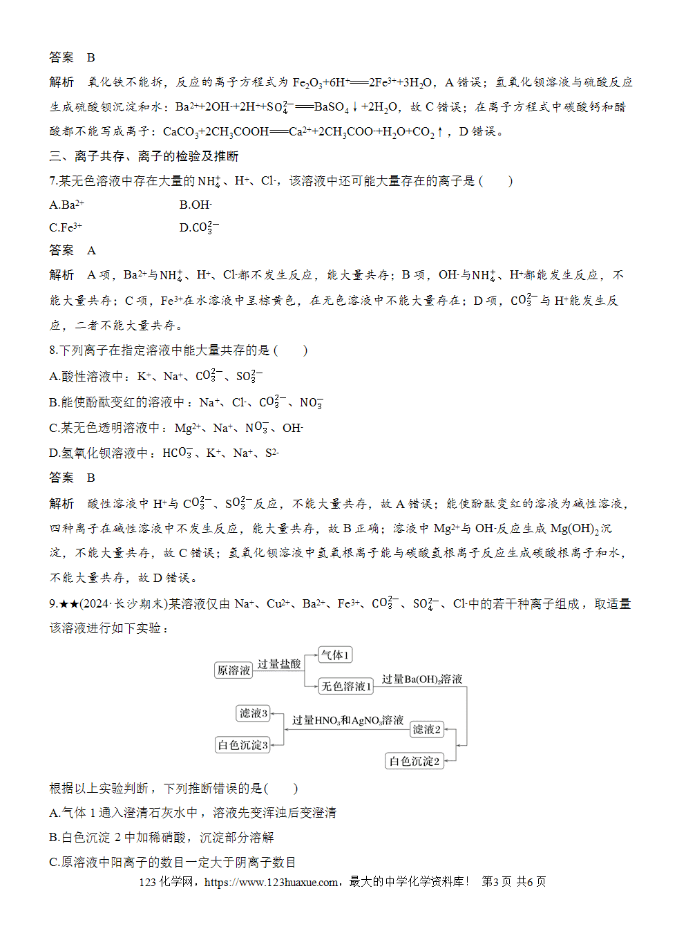 2025步步高学习笔记练透人教版必修一周末练2第1章离子反应word版含答案解析