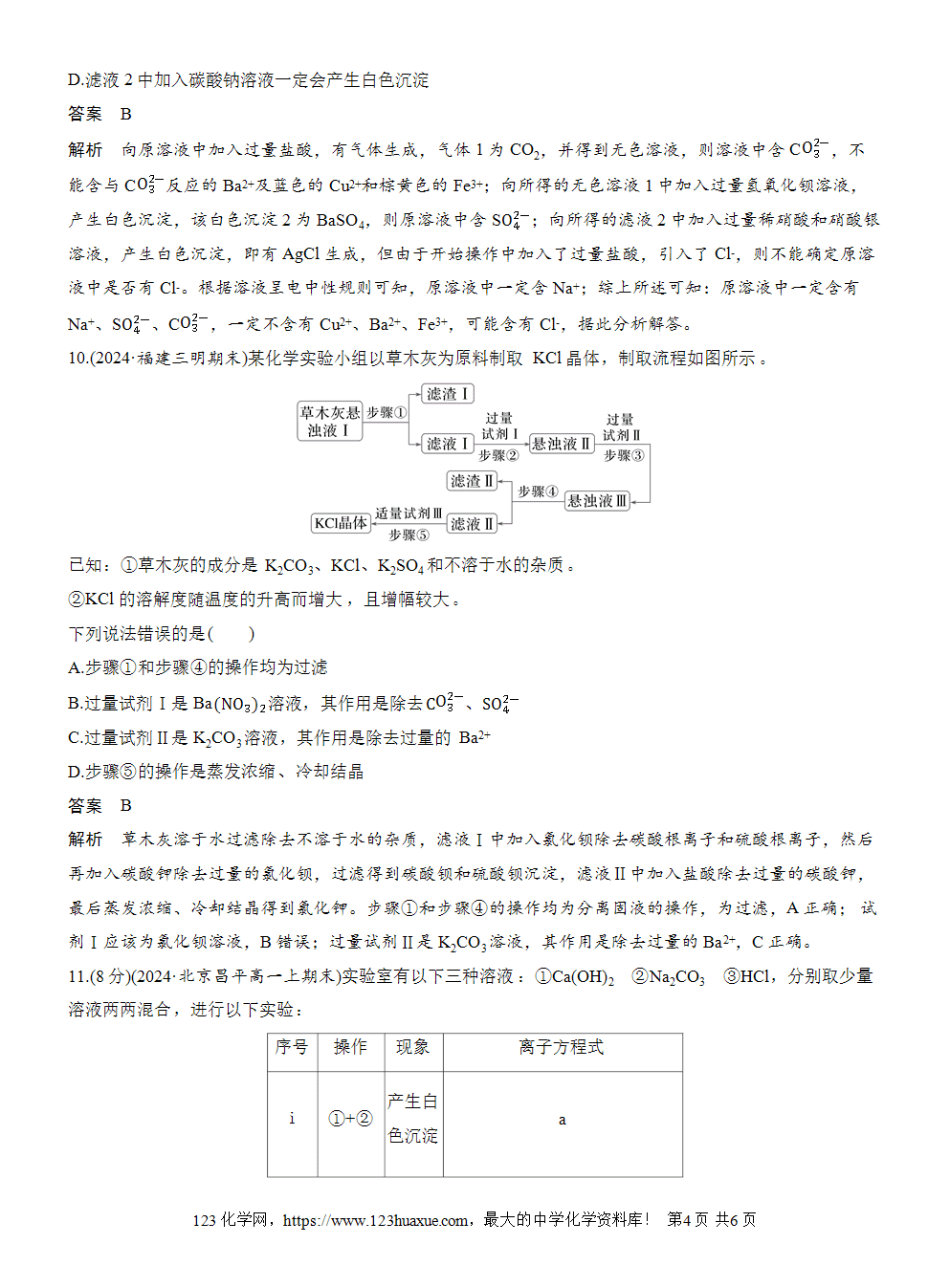 2025步步高学习笔记练透人教版必修一周末练2第1章离子反应word版含答案解析