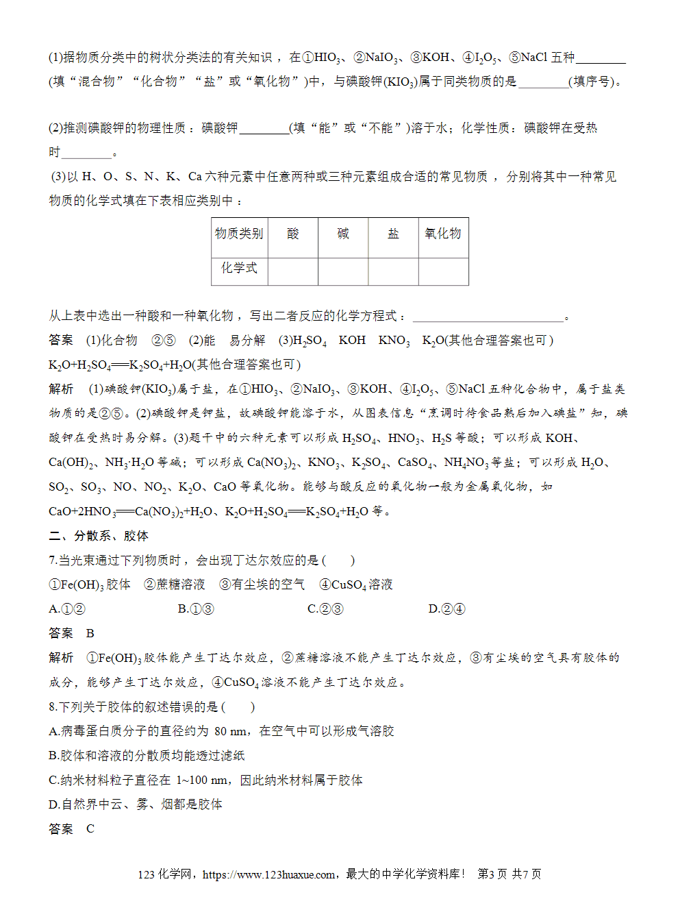 2025步步高学习笔记练透人教版必修一周末练1第1章物质的分类及转化word版含答案解析