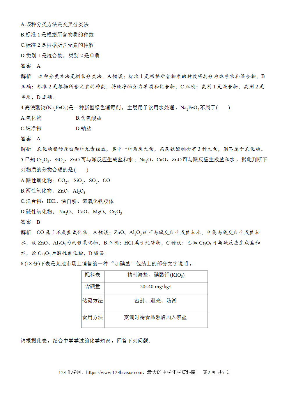 2025步步高学习笔记练透人教版必修一周末练1第1章物质的分类及转化word版含答案解析