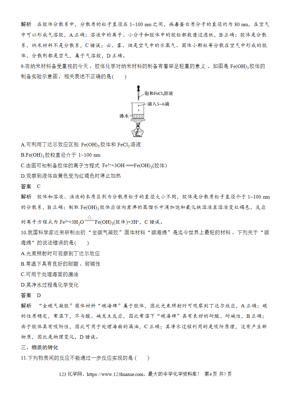 2025步步高学习笔记练透人教版必修一周末练1第1章物质的分类及转化word版含答案解析