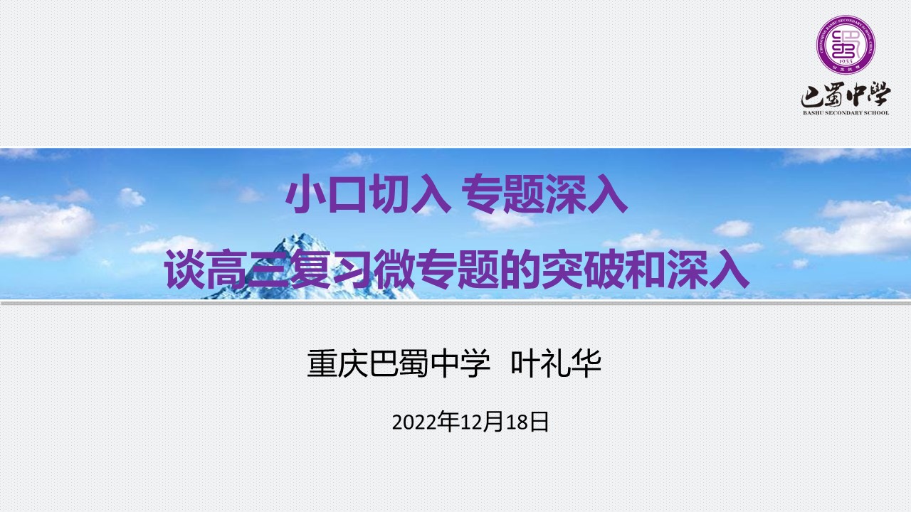 专家讲座课件《小口切入 专题深入-谈高三复习微专题的突破和深入》重庆巴蜀中学   叶礼华