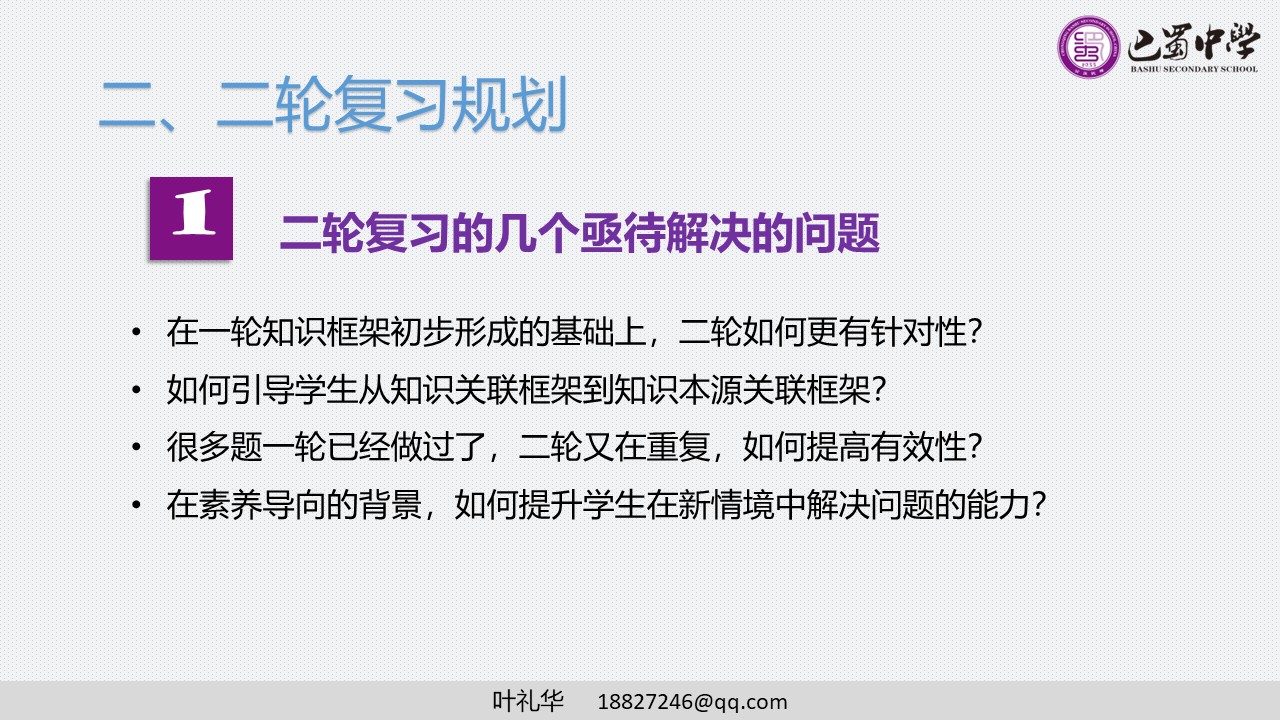 专家讲座课件《小口切入 专题深入-谈高三复习微专题的突破和深入》重庆巴蜀中学   叶礼华