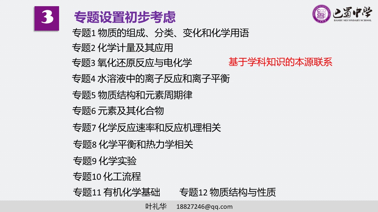 专家讲座课件《小口切入 专题深入-谈高三复习微专题的突破和深入》重庆巴蜀中学   叶礼华