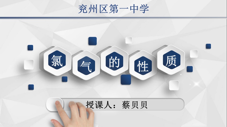 【说播课】《氯气的性质》山东省普通高中化学青年教师基本功展示说课+评课课件济宁市兖州区第一中学蔡贝贝
