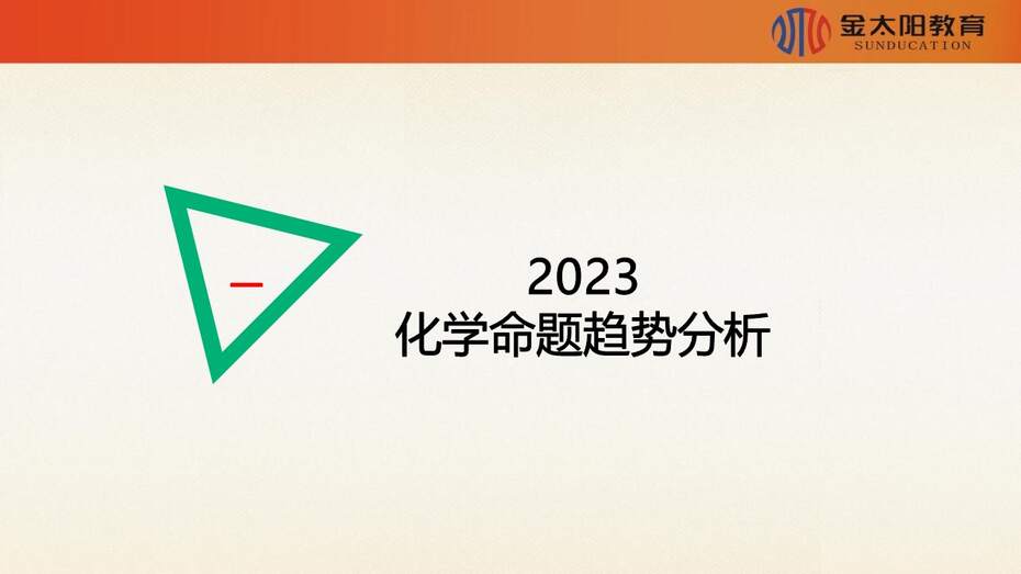 【专家讲座课件】《2023届五省老高考化学二轮复习备考策略》共138张PPT